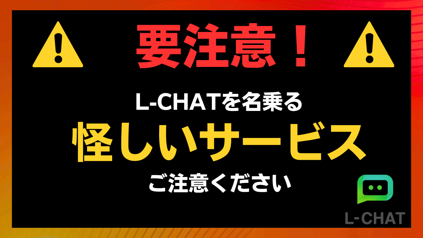 LCHATを名乗る怪しいサービス