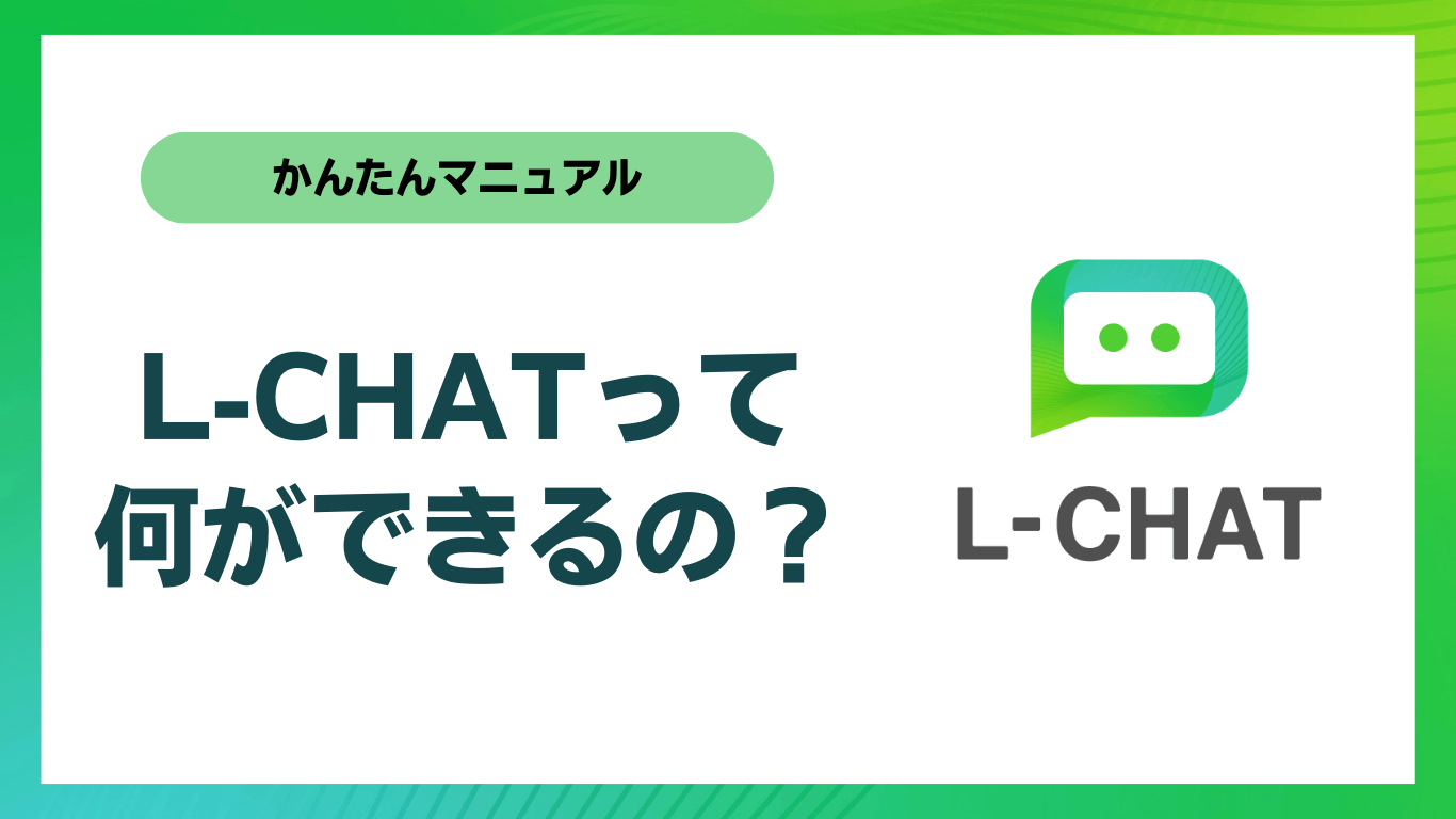 L-CHAT簡単マニュアル