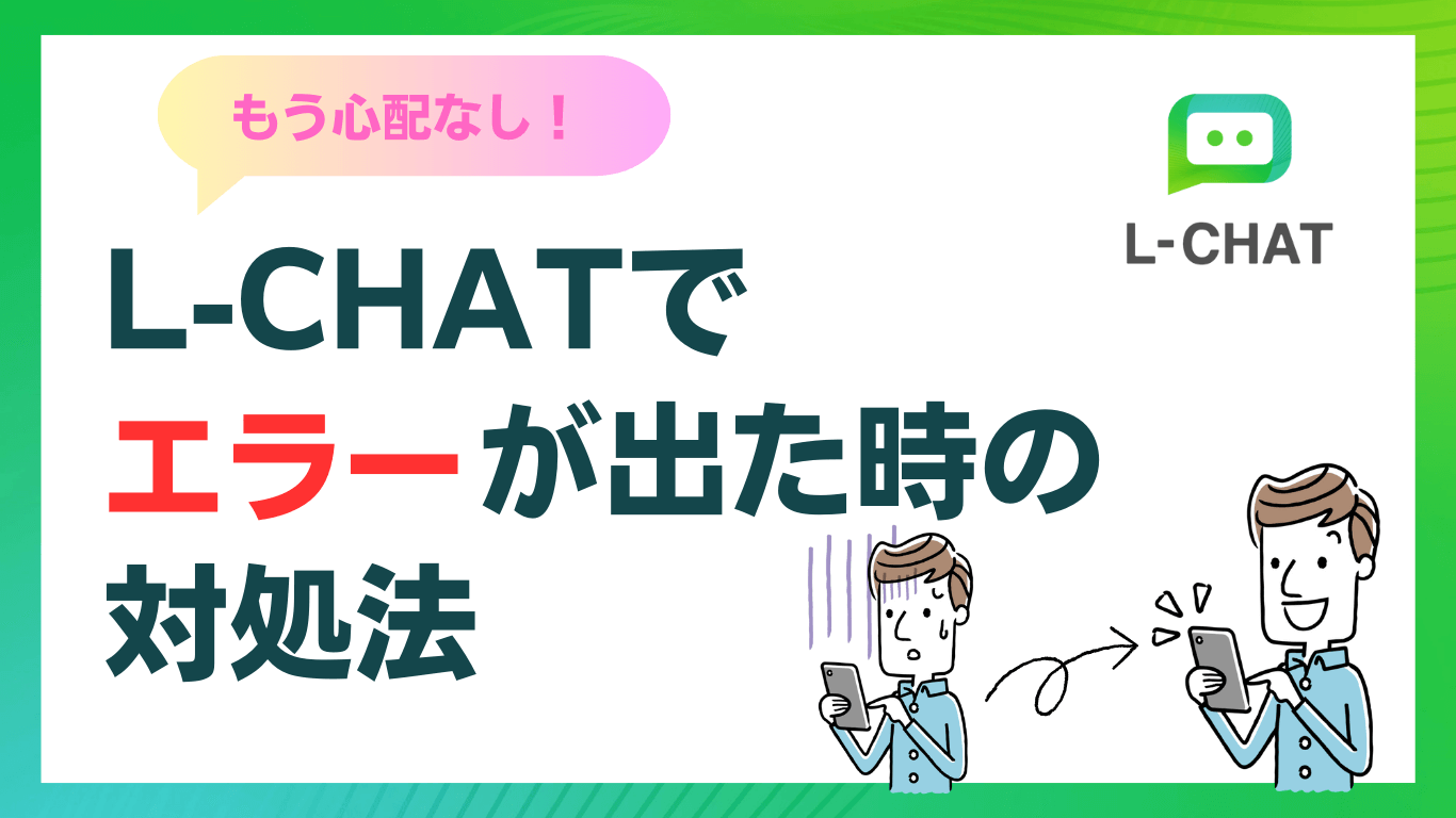 LCHATエラーの対処法と設定方法