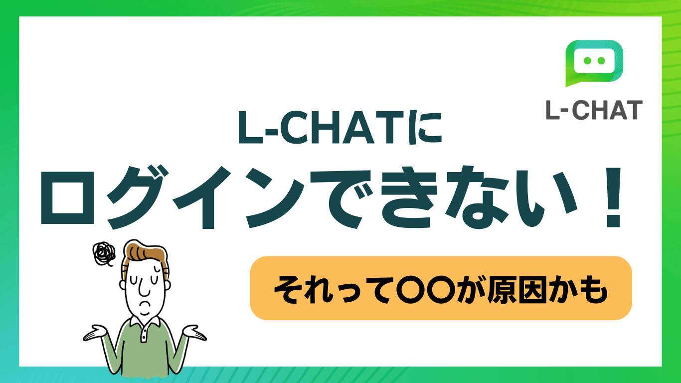 LCHATにログインできない