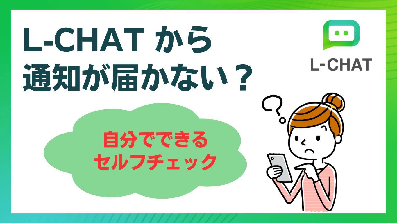 L-CHATからラインやメールの通知が届かない