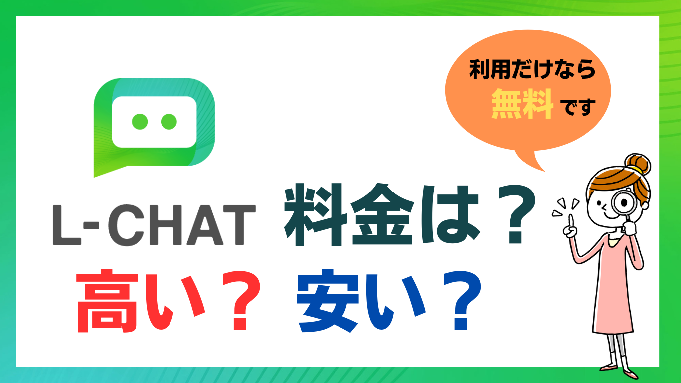 LCHAT料金は高い？安い？コストを抑えるコツとおすすめプラン