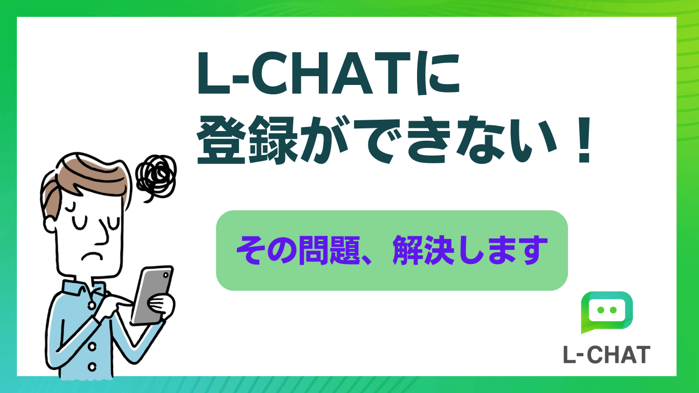 LCHATに登録できない開けない